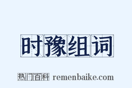 时豫组词是什么意思的图片